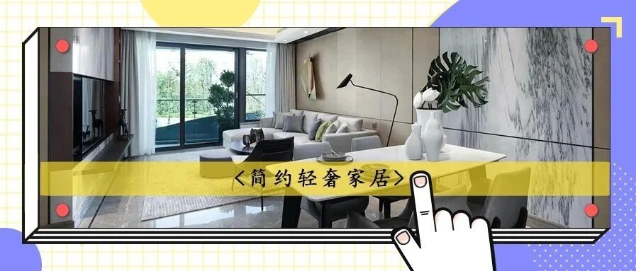 130㎡低楼层小三居，拒绝深色调，丰富空间层次感~