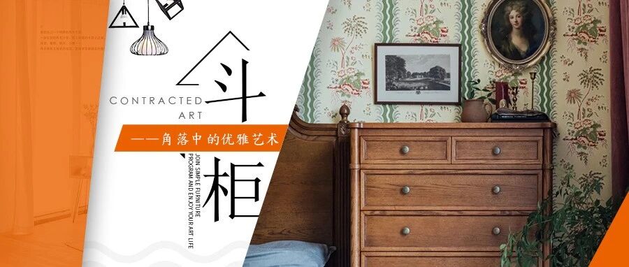 斗柜|家居界的优雅少女，我自伫立于角落独自美丽~