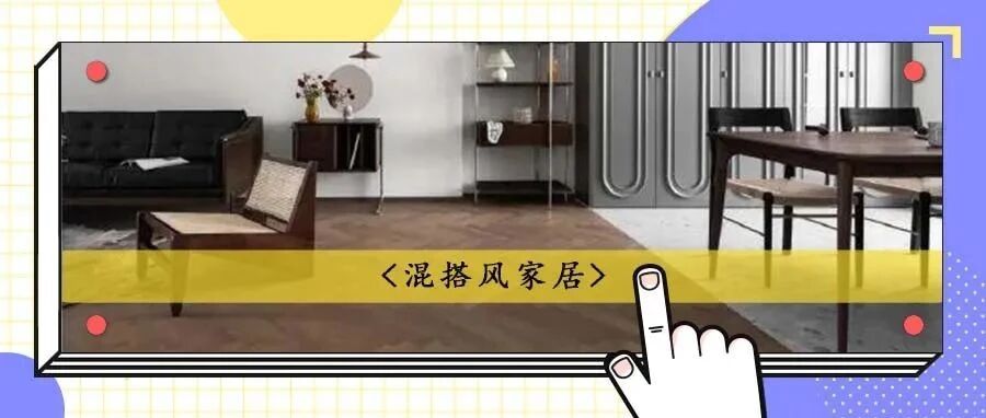 89㎡混搭风，巧妙利用墙体凹陷设置阅读角，打造开放通透的空间！