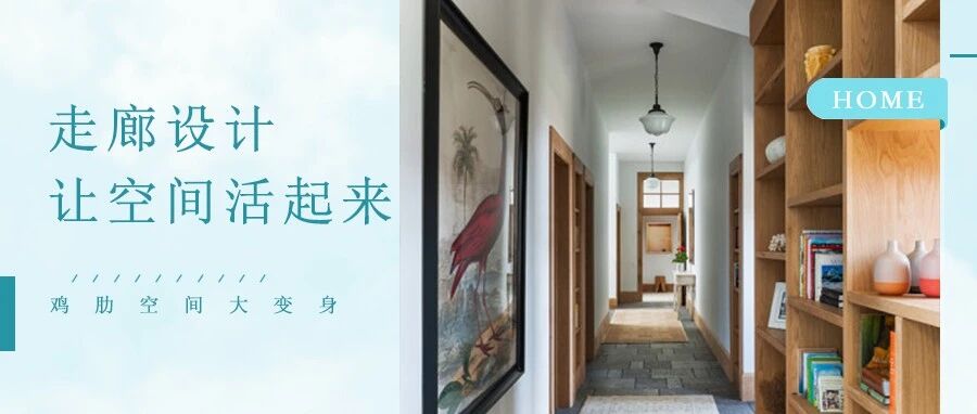 干货|过道空间不浪费，利用率MAX，简直是梦中情“廊”！