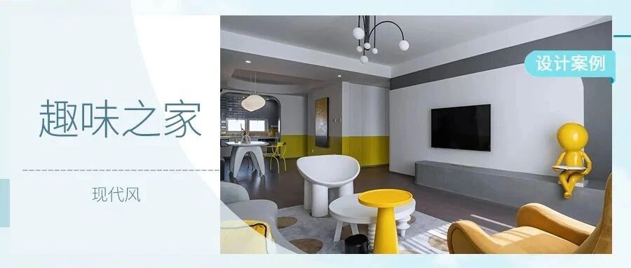 141㎡现代两居，牙齿也能成餐桌？奇葩脑洞使人大跌眼镜