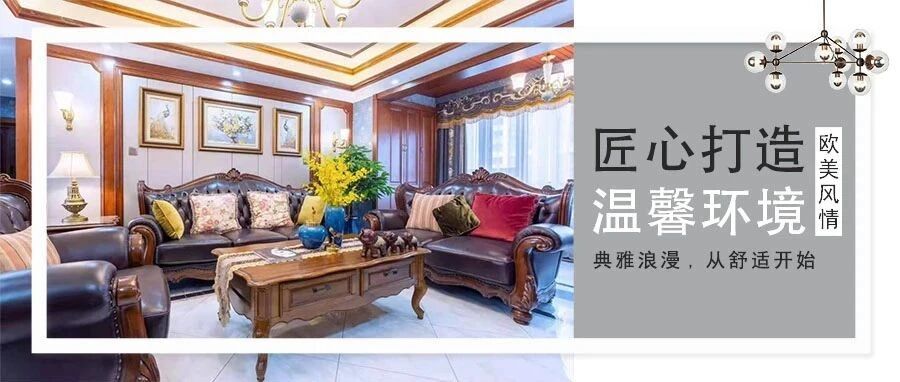 样板间·古典欧美风，木与皮的邂逅，臻美空间直入眼帘！