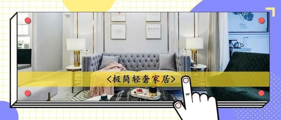 美屋在“骨”不在“皮”，这样的轻奢风直撩心底！