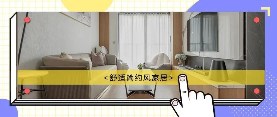 90㎡舒适三居室，简约配色融合多材质搭配，赋予空间新定义！