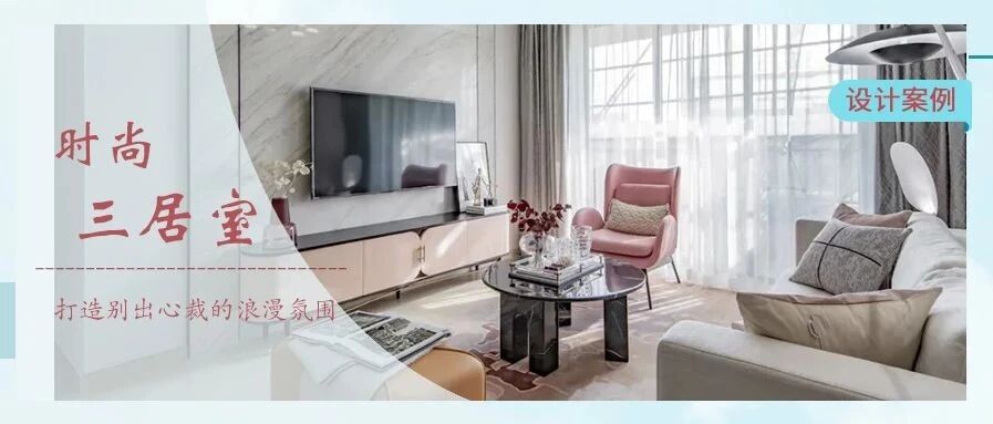 时尚简约气质美家，这款软装搭配分分钟撩起你的少女心~