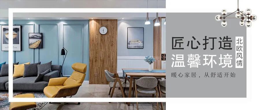 110㎡北欧风，清新蓝打造层次感，简单又舒适的家居属性！