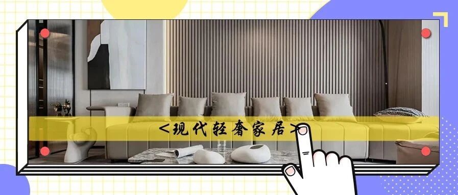 “素颜”之家│一样的现代轻奢，不一样的设计腔调！