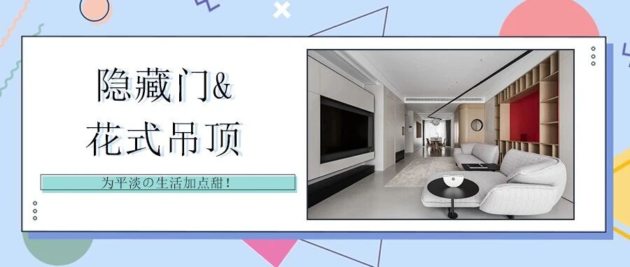 两室两厅|隐形门+花式吊顶，流动空间中创意与艺术并存！