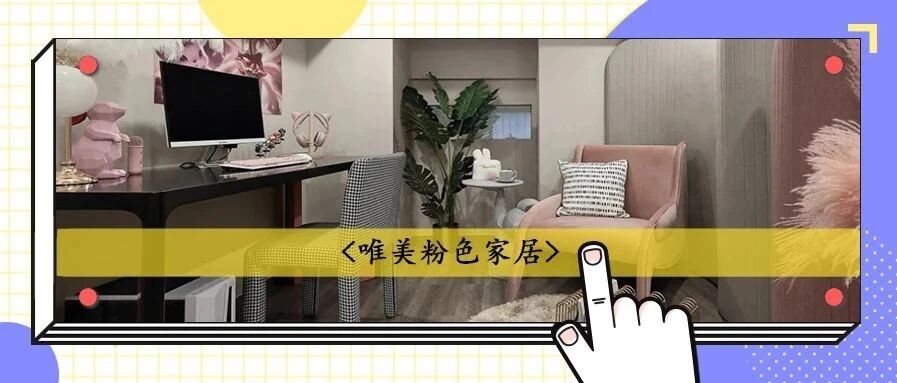 甜而不腻的粉色家居，到底有多耐看？