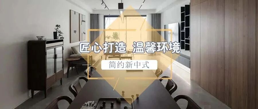 164㎡两居，简约+新中式，完美诠释东方简洁意境之家！