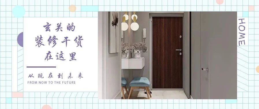 装修干货│功能与颜值型玄关这样设计，一进门就有“惊喜”！