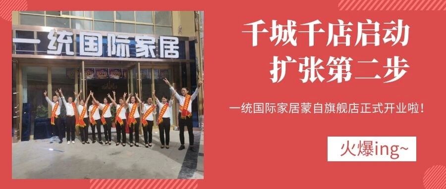 千城千店大马力扩张，一统国际家居入驻蒙自，未来可期！