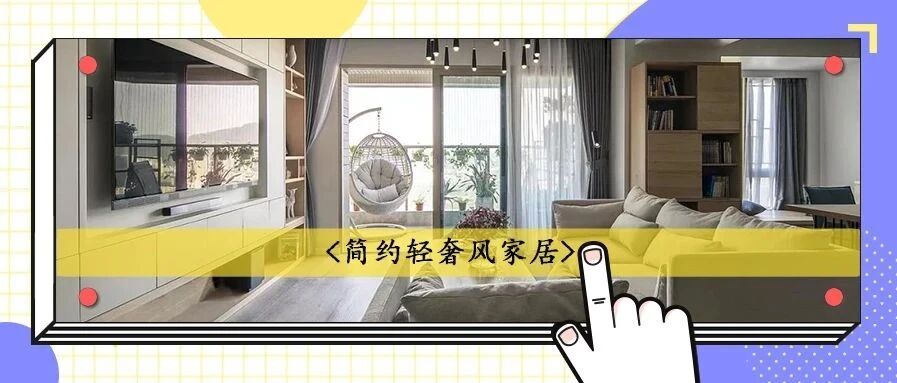 165㎡三居室打造出“别墅感”，通透开放，住起来超流畅！