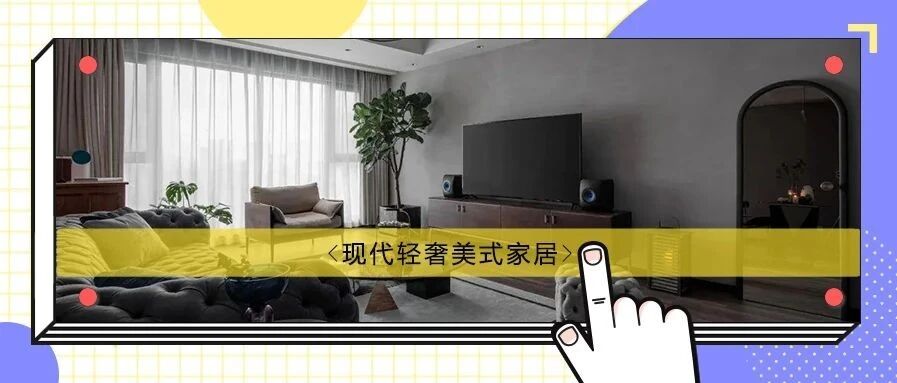 135㎡现代轻奢美式风，复古绿色柔化水泥灰，超大看点>>>