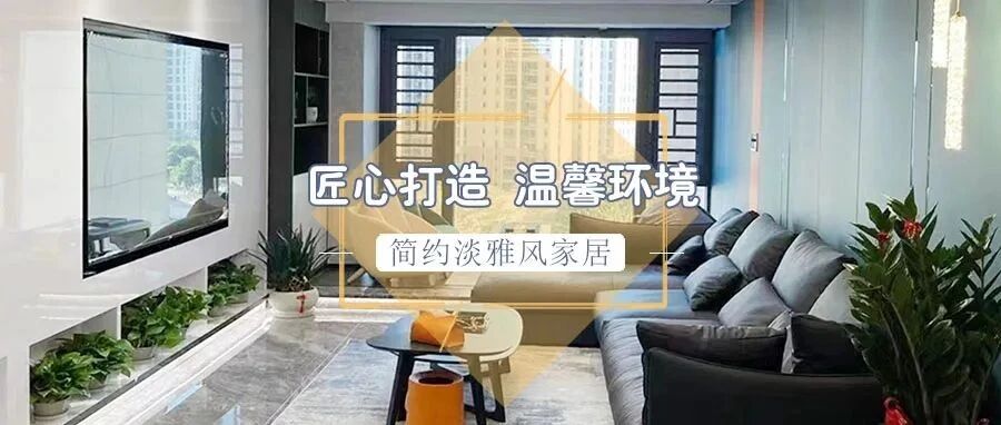 样板间| 简约四居室，色调淡雅且灵动，为空间每一角落增添惊喜！