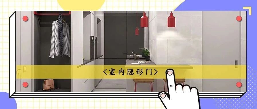室内门装出新花样？隐形门设计，让你家颜值翻倍！