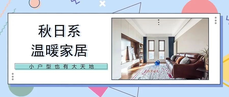 60㎡小户型全屋减压法，做减法＋大胆用色，拼色墙富有活力~