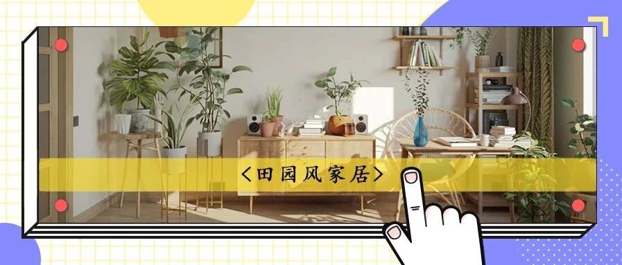 55㎡一居室田园风，高颜值软装简直不要太perfect~