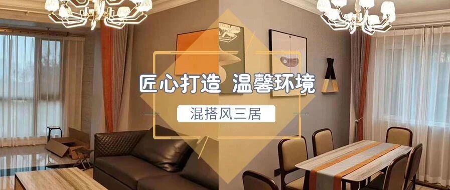 『样板间』不是我吹！120㎡混搭风三居，越住越舒适