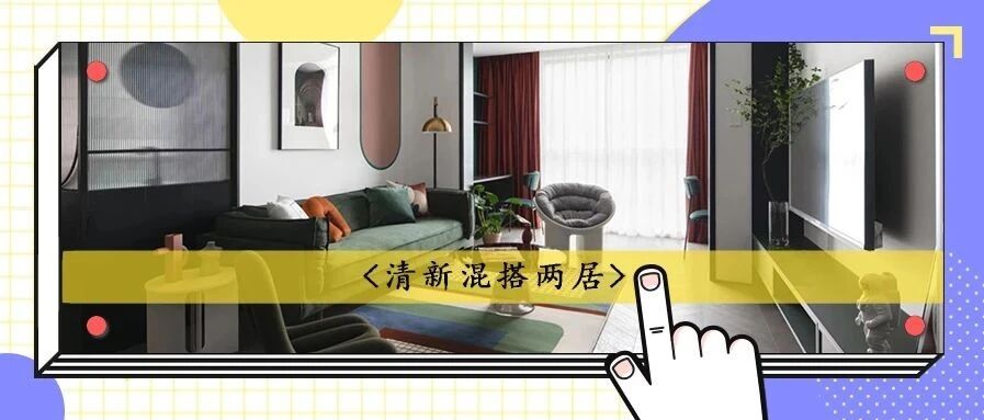 89㎡混搭风住宅，高级配色可清新可复古，简直是美爆了！