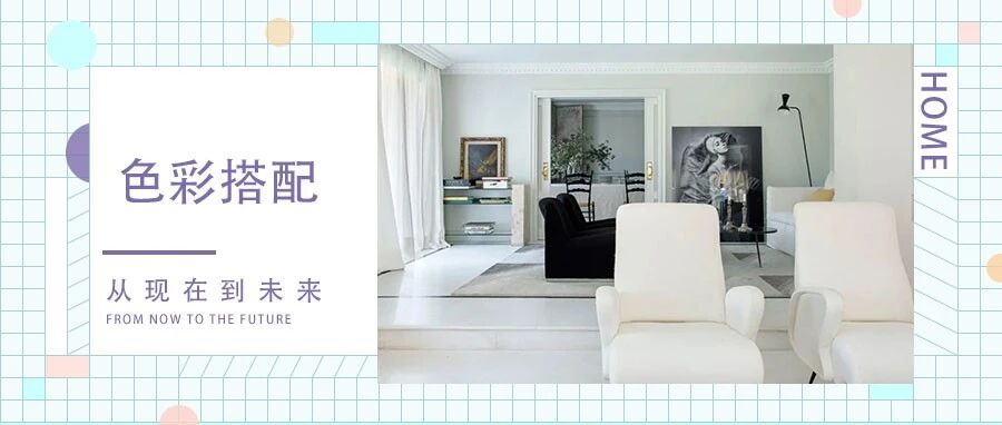 迟来的视觉审美！这8种家装色彩，效果绝不输“大牌”！