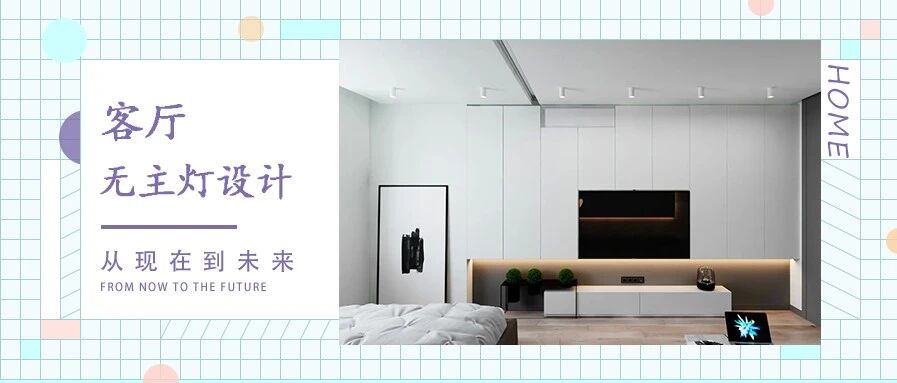 客厅只装一盏灯？早Out了！见光不见灯才是大优势！