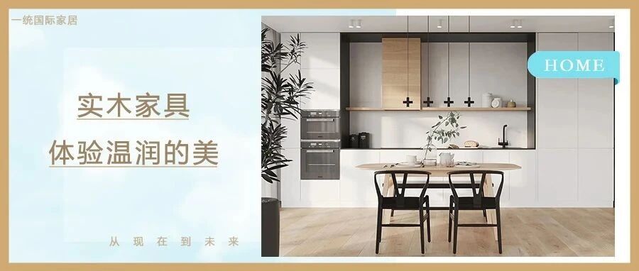 家装指南|实木家具的正确打开方式，看一眼就心动的设计！