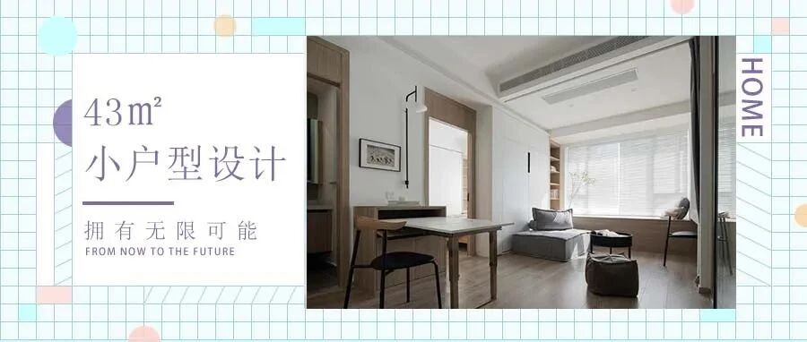 43㎡小户型，打破固定式设计，布局弹性可变，一整个就是爱住！