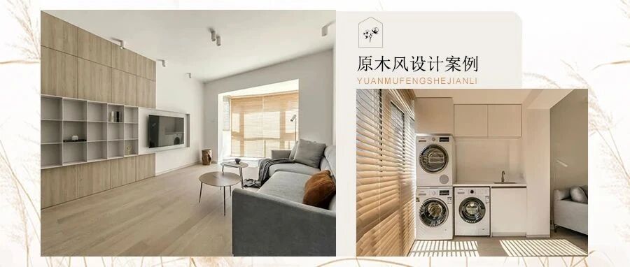 [两室一厅]原木色深浅糅合，让空间与隐藏设计无缝对接!