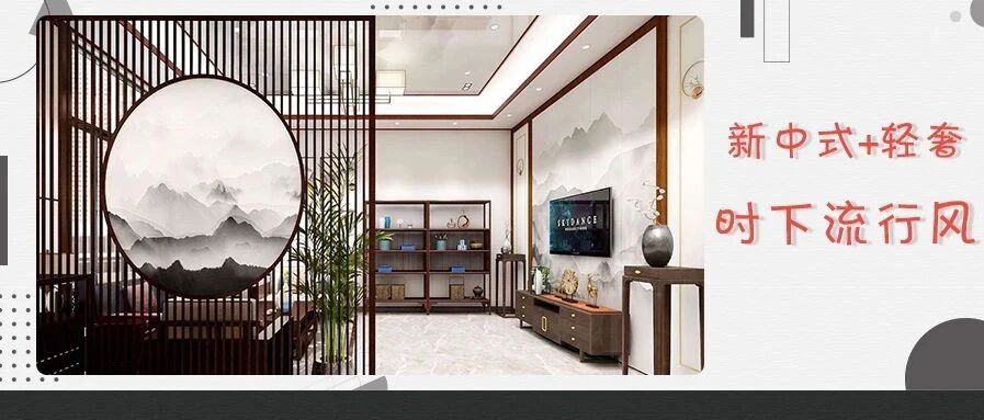 200㎡复式新居，新中式+轻奢，打造当下流行风