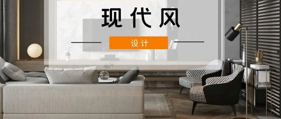 109㎡现代风两居，带你领略撩动人心的高光时刻