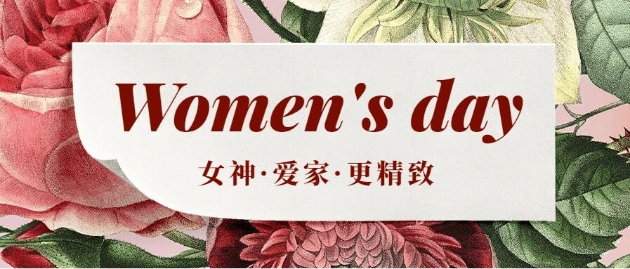 3.8女神节| 精致才是女生永葆青春的秘诀，家居亦是如此！