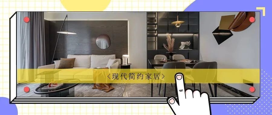 85㎡现代风居室，“朦胧派”长虹玻璃贯穿全屋，颜值逆天！