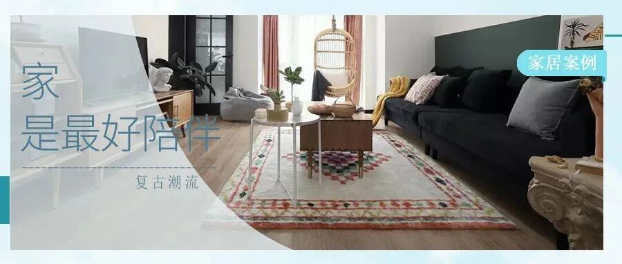 复古风潮| 家居界的时尚轮回，百看不厌的怀旧韵味，HOLD住吗？