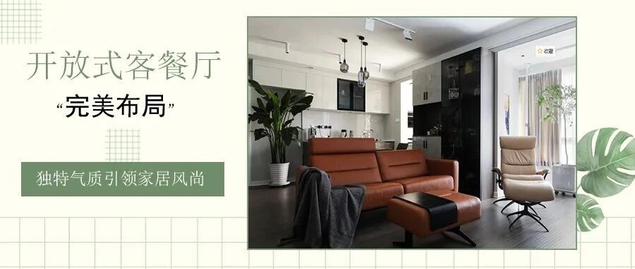 港式轻奢两居室，客餐厅开放式布局,解锁更多对话空间！