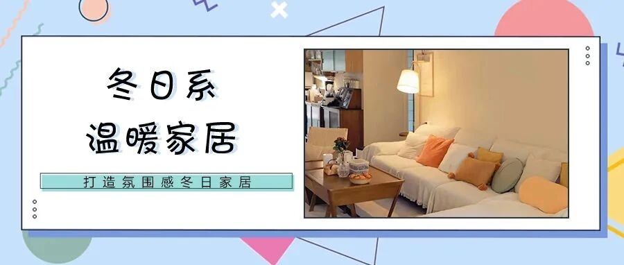 住趣|氛围感家居好物大盘点，寒冬中一眼入心的设计~