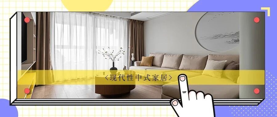 六口之家|一抹亮黄色点缀其间，古典韵味与现代简洁完美融合！