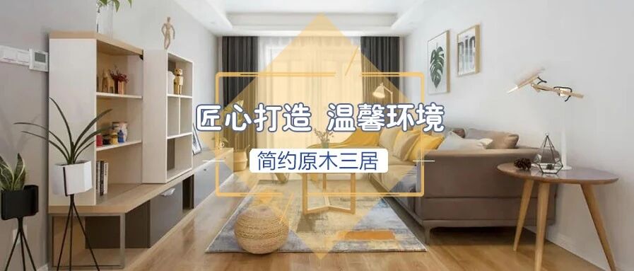 120㎡自然简约原木风三居，亲近自然，回归本真生活！
