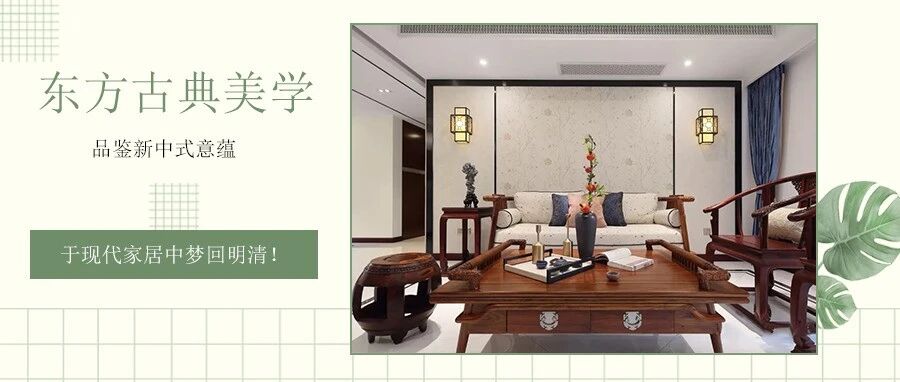 134㎡新中式，走进沉淀千年的东方古典之美，梦回明清!