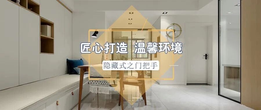 家居正流行·小小柜门把手玩“隐身”，人性化设计满分！