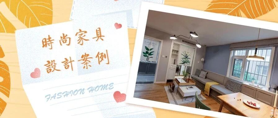 一家三口的温馨小家，贯穿客餐厅的超长创意卡座，一举多得！