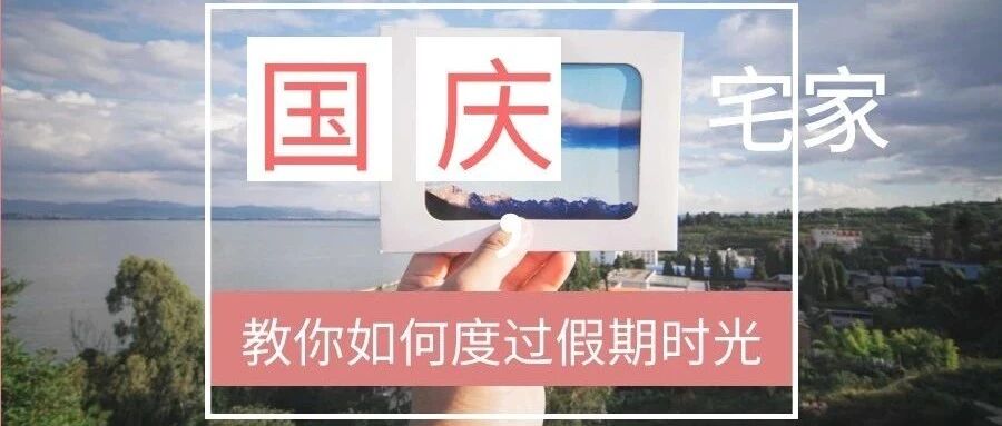 当中秋遇上国庆“双暴击”，居家&外出两手准备~收好！