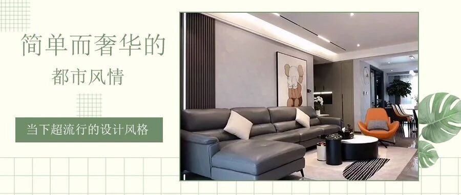 轻奢风三居室，无主灯+大落地窗，诠释“居住”的千姿百态！