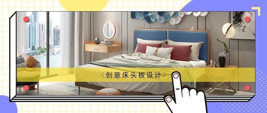 床头板设计|别出心裁的创意，卧室成为当之无愧的“颜值担当”！