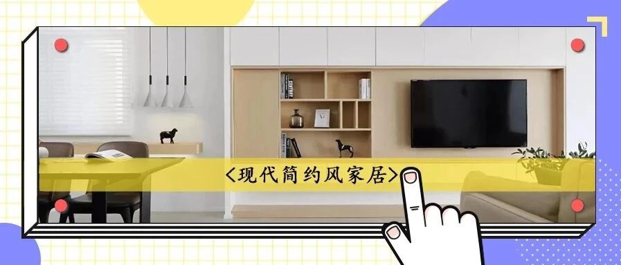 148㎡三居室爆改简约风，颜值收纳双双在线，设计感爆棚！