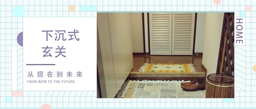 大火的日本下沉式玄关，看后我真的羡慕了，酸柠檬在线！