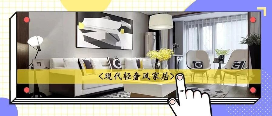 137㎡轻奢风三居，无法抗拒的高级感，看一眼便爱了~