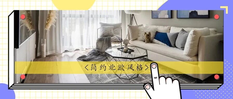 80㎡简约北欧风，极致收纳让房子使用率翻了一倍！