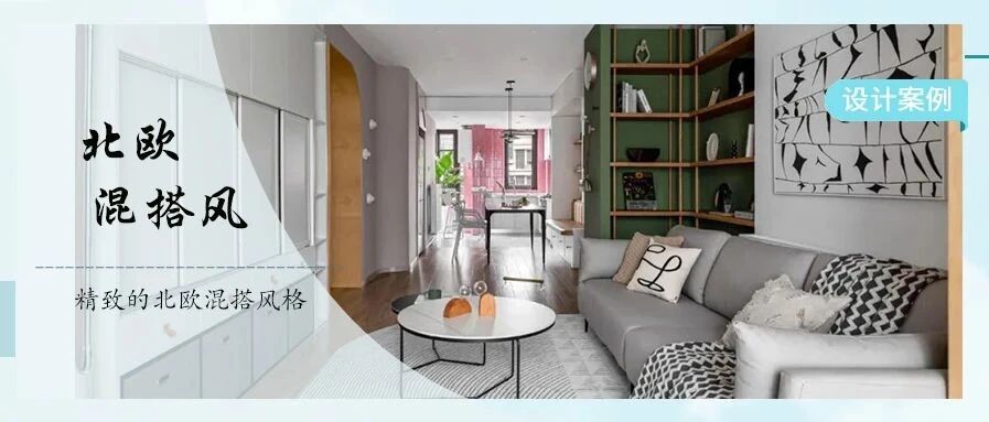 拒绝千篇一律，精致的【北欧混搭风】​也很精彩！