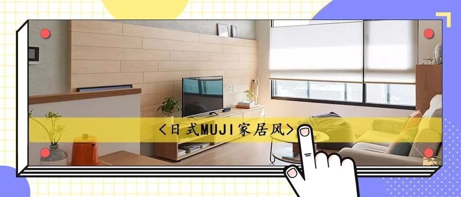 80㎡超治愈MUJI风，原木自然有质感，被他家全房收纳惊呆！